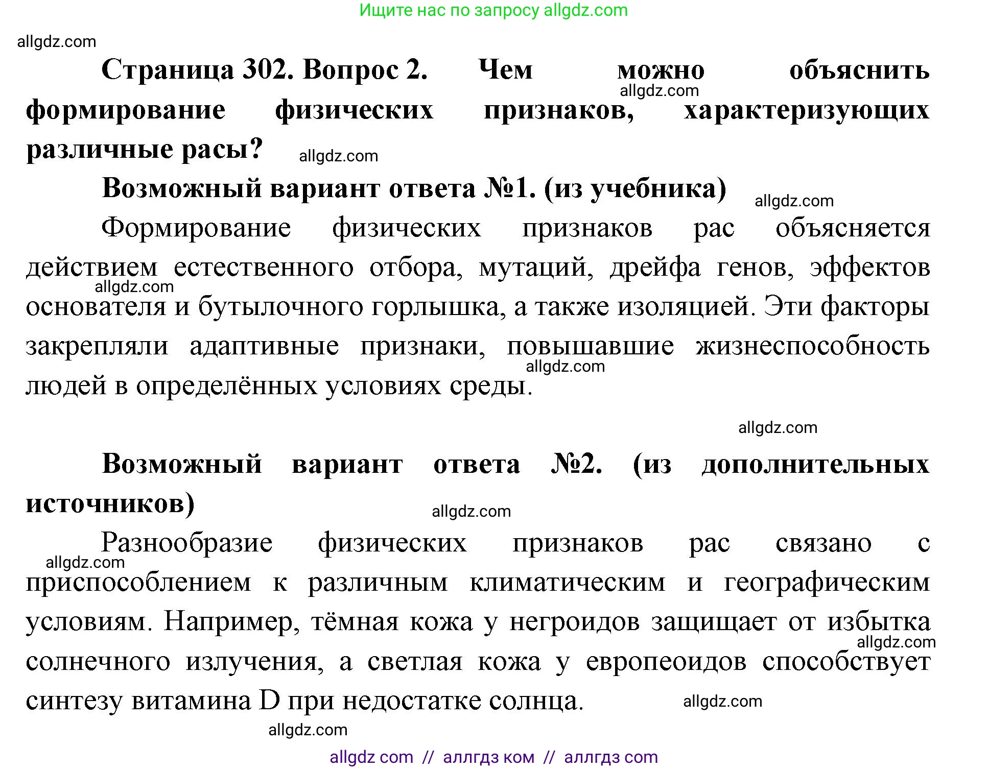 Биология, 11 класс Учебник, авторы: Пасечник Владимир Васильевич, Каменский Андрей Александрович, Рубцов Александр Михайлович, Швецов Глеб Геннадьевич, Абовян Леван Арташесович, Гапонюк Зоя Георгиевна, издательство Просвещение, Москва, 2019, страница 302, номер 2, Решение 1
