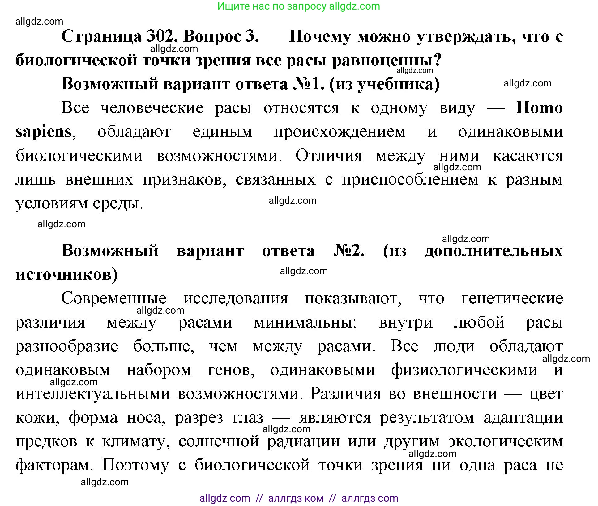 Биология, 11 класс Учебник, авторы: Пасечник Владимир Васильевич, Каменский Андрей Александрович, Рубцов Александр Михайлович, Швецов Глеб Геннадьевич, Абовян Леван Арташесович, Гапонюк Зоя Георгиевна, издательство Просвещение, Москва, 2019, страница 302, номер 3, Решение 1