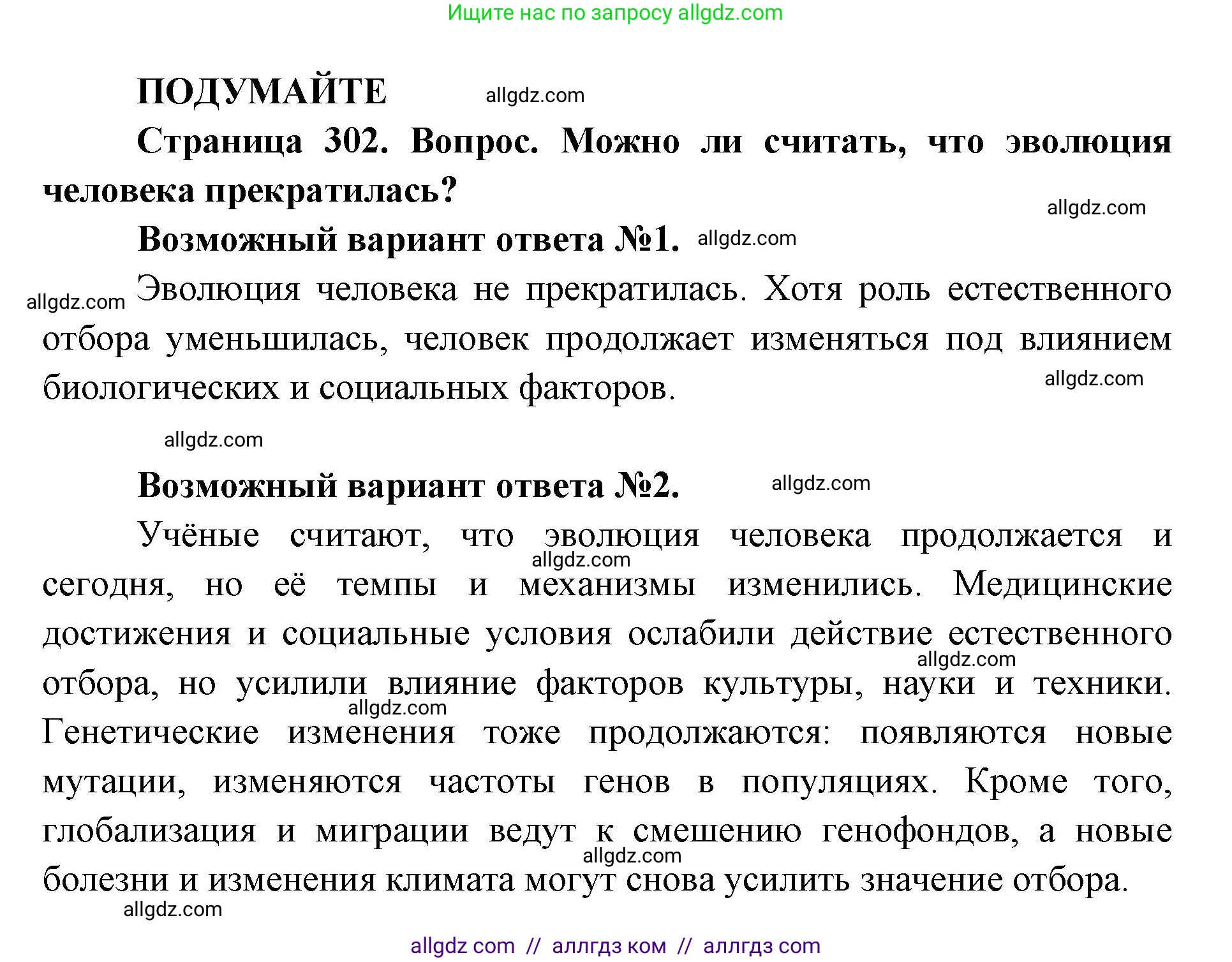 Биология, 11 класс Учебник, авторы: Пасечник Владимир Васильевич, Каменский Андрей Александрович, Рубцов Александр Михайлович, Швецов Глеб Геннадьевич, Абовян Леван Арташесович, Гапонюк Зоя Георгиевна, издательство Просвещение, Москва, 2019, страница 302, Решение 1