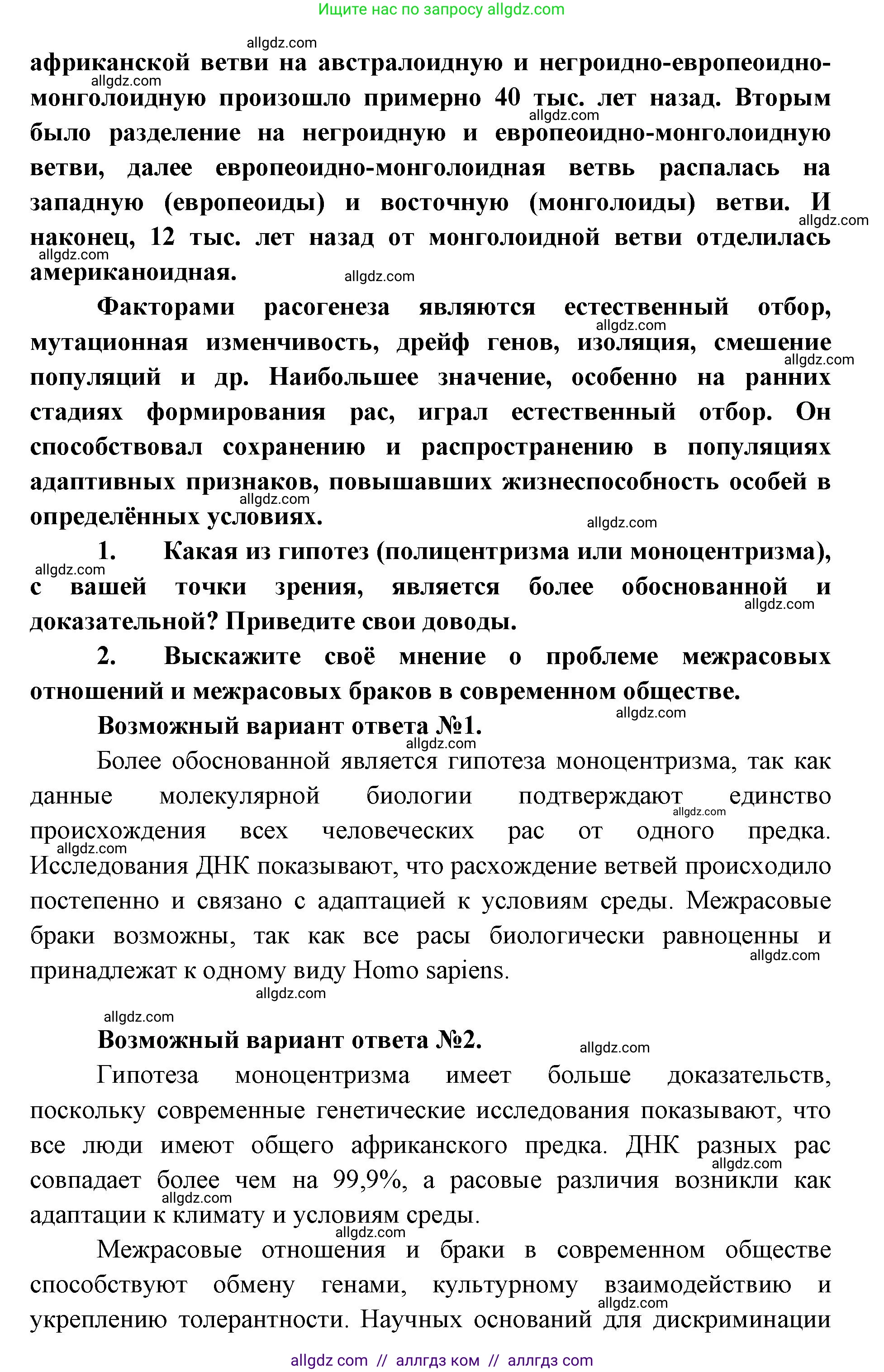 Биология, 11 класс Учебник, авторы: Пасечник Владимир Васильевич, Каменский Андрей Александрович, Рубцов Александр Михайлович, Швецов Глеб Геннадьевич, Абовян Леван Арташесович, Гапонюк Зоя Георгиевна, издательство Просвещение, Москва, 2019, страница 302, Решение 1 (продолжение 2)