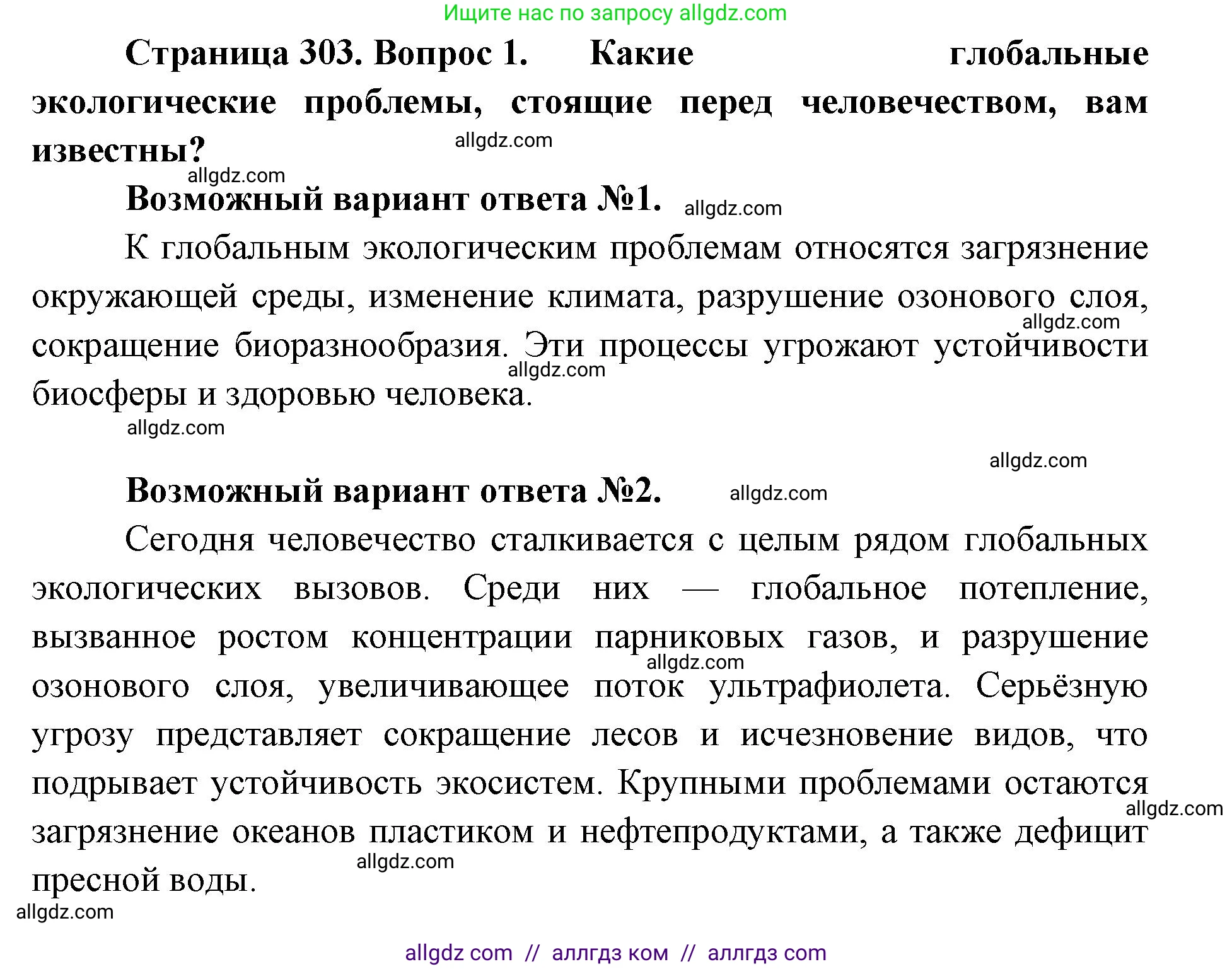 Биология, 11 класс Учебник, авторы: Пасечник Владимир Васильевич, Каменский Андрей Александрович, Рубцов Александр Михайлович, Швецов Глеб Геннадьевич, Абовян Леван Арташесович, Гапонюк Зоя Георгиевна, издательство Просвещение, Москва, 2019, страница 303, номер 1, Решение 1