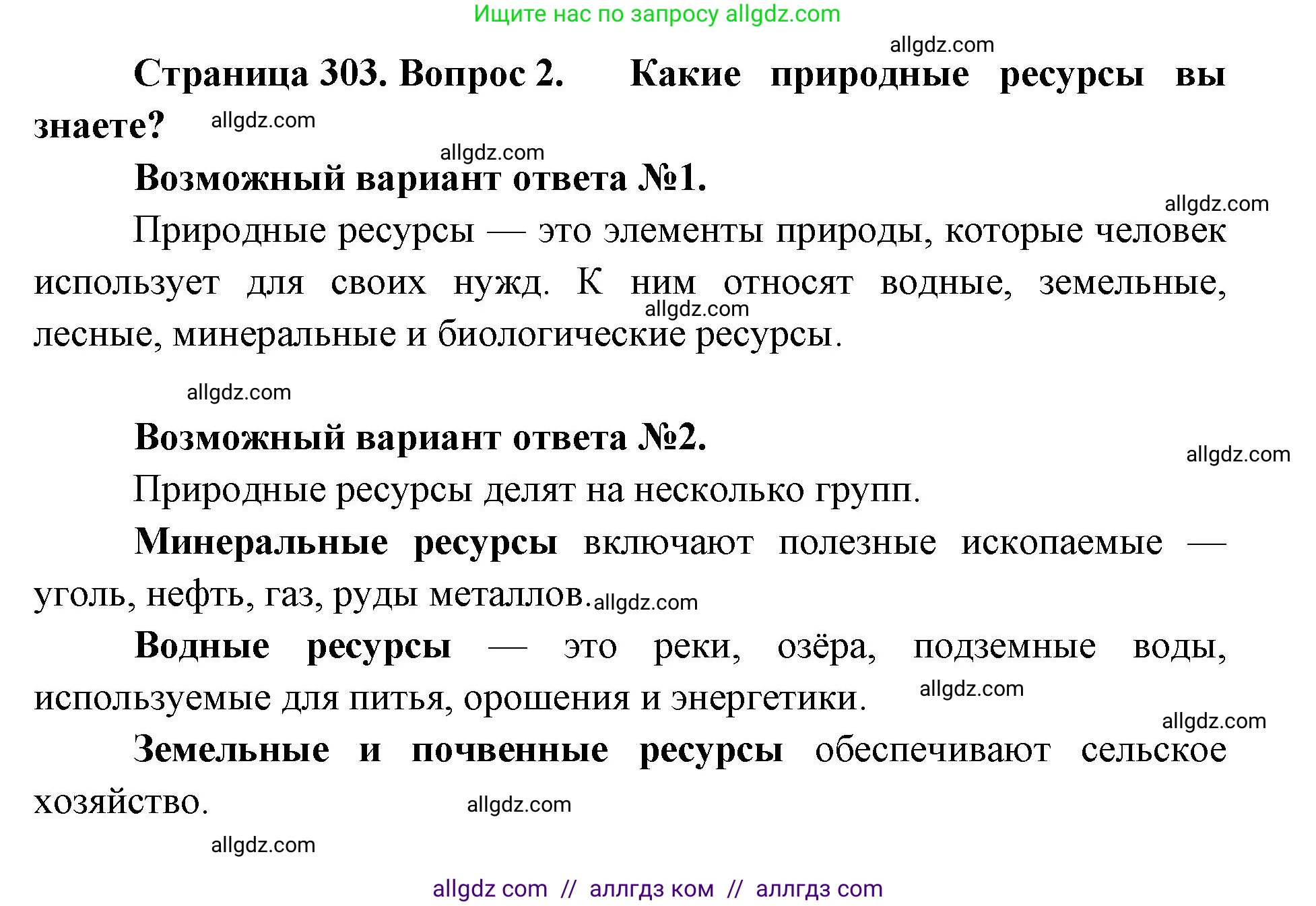Биология, 11 класс Учебник, авторы: Пасечник Владимир Васильевич, Каменский Андрей Александрович, Рубцов Александр Михайлович, Швецов Глеб Геннадьевич, Абовян Леван Арташесович, Гапонюк Зоя Георгиевна, издательство Просвещение, Москва, 2019, страница 303, номер 2, Решение 1