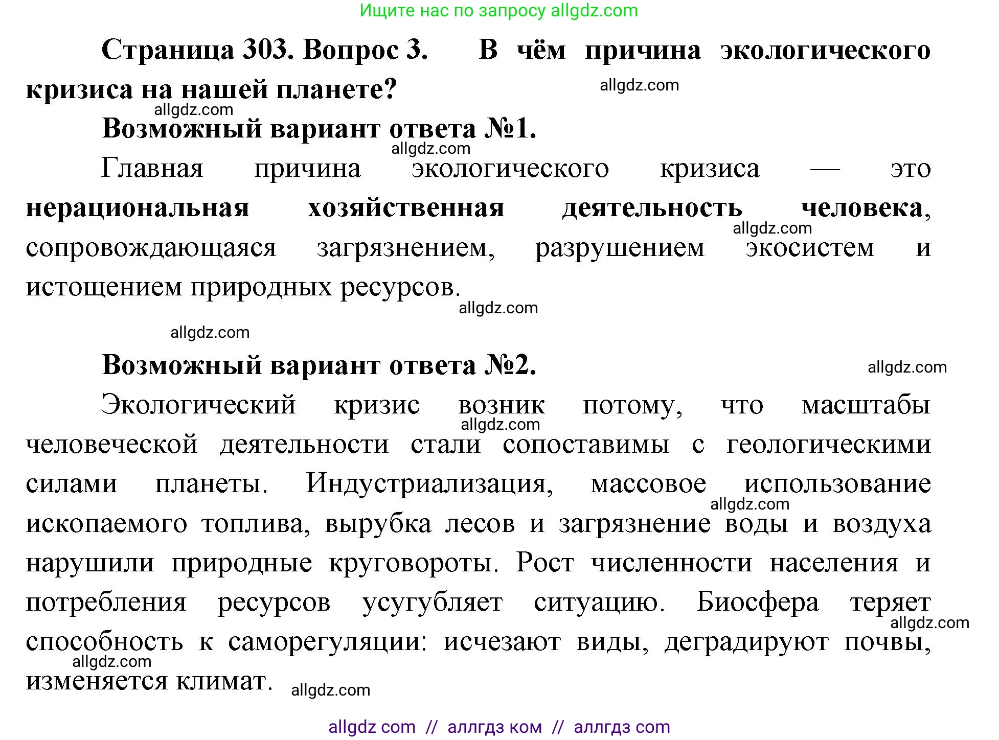 Биология, 11 класс Учебник, авторы: Пасечник Владимир Васильевич, Каменский Андрей Александрович, Рубцов Александр Михайлович, Швецов Глеб Геннадьевич, Абовян Леван Арташесович, Гапонюк Зоя Георгиевна, издательство Просвещение, Москва, 2019, страница 303, номер 3, Решение 1