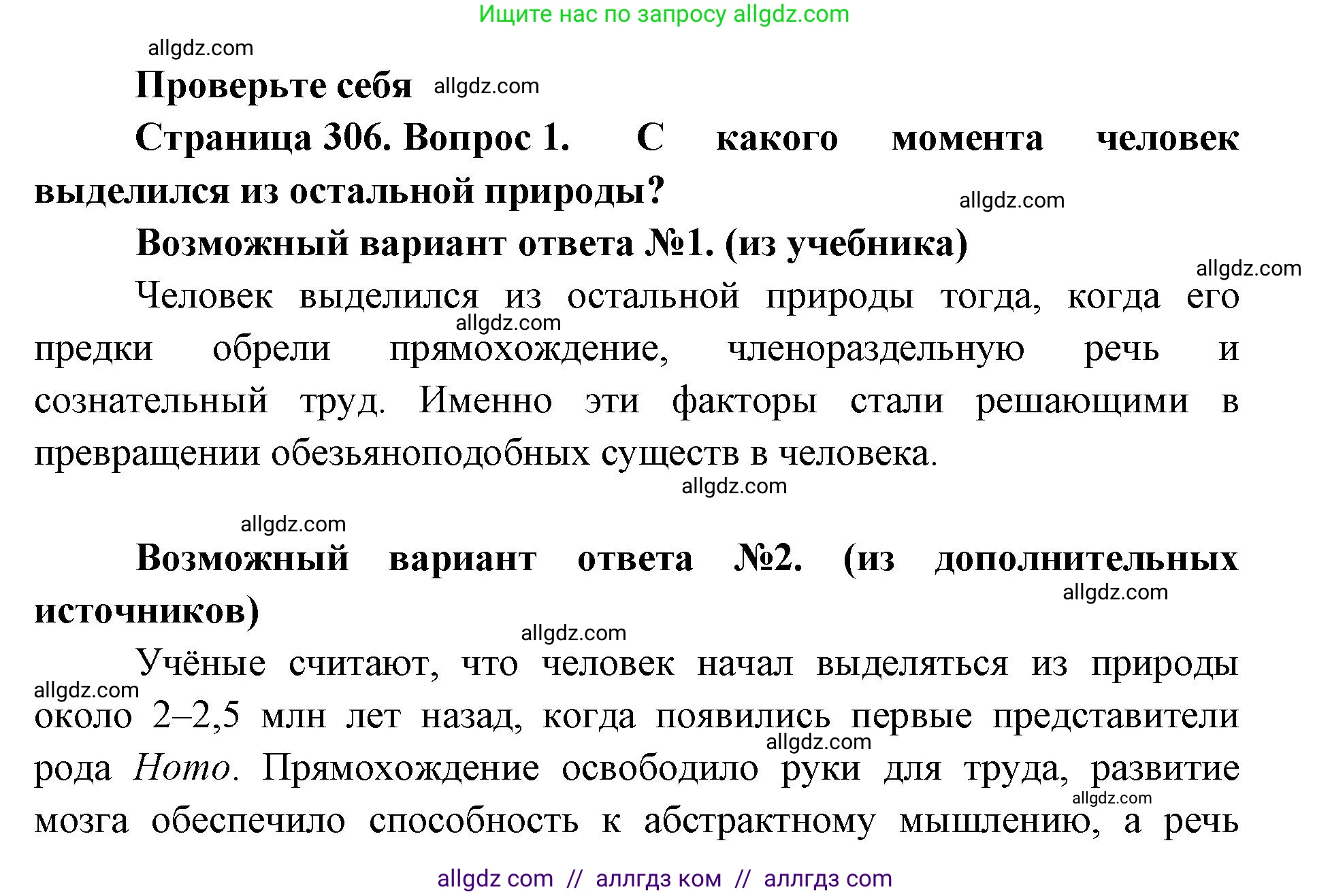 Биология, 11 класс Учебник, авторы: Пасечник Владимир Васильевич, Каменский Андрей Александрович, Рубцов Александр Михайлович, Швецов Глеб Геннадьевич, Абовян Леван Арташесович, Гапонюк Зоя Георгиевна, издательство Просвещение, Москва, 2019, страница 306, номер 1, Решение 1
