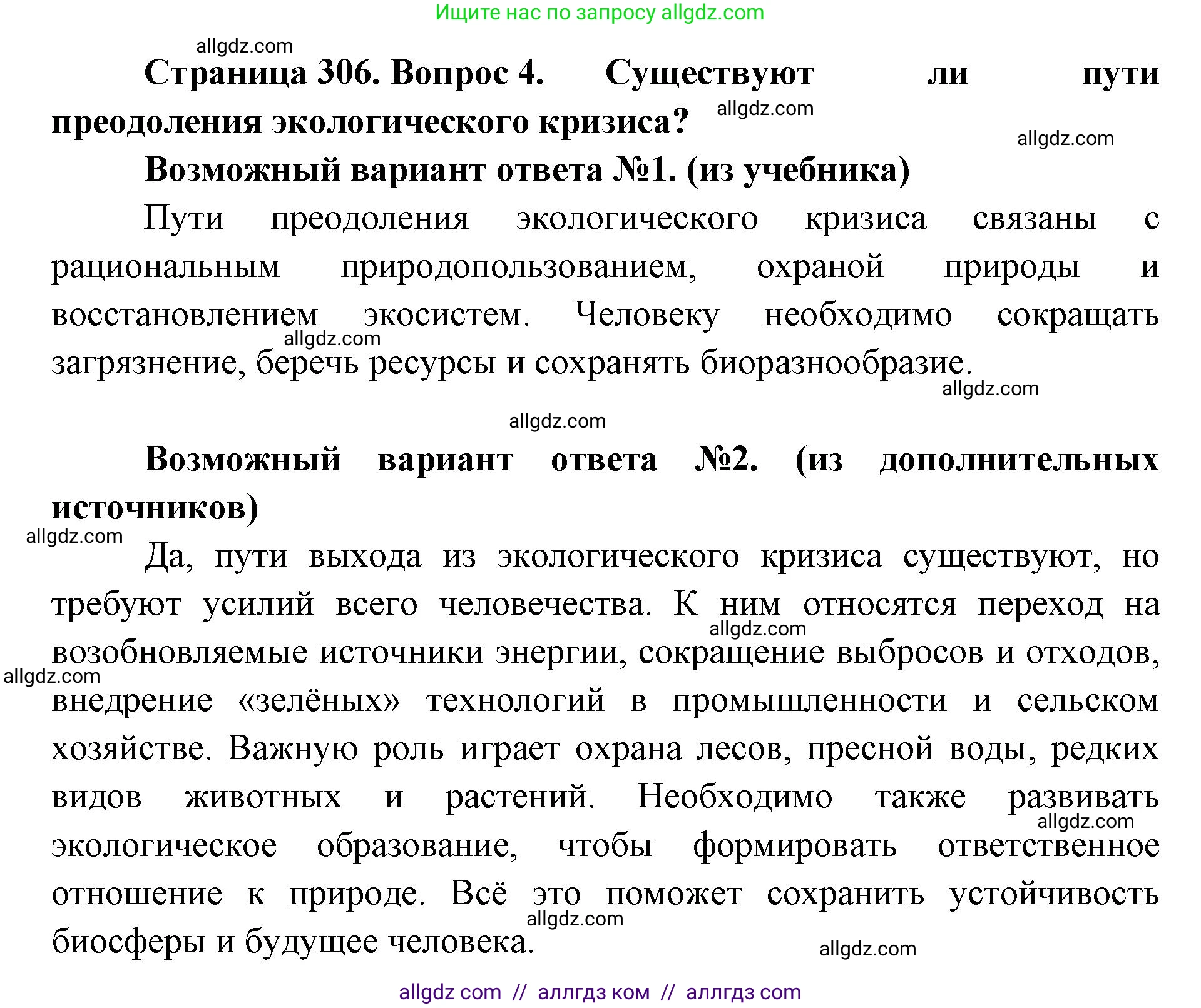 Биология, 11 класс Учебник, авторы: Пасечник Владимир Васильевич, Каменский Андрей Александрович, Рубцов Александр Михайлович, Швецов Глеб Геннадьевич, Абовян Леван Арташесович, Гапонюк Зоя Георгиевна, издательство Просвещение, Москва, 2019, страница 306, номер 4, Решение 1