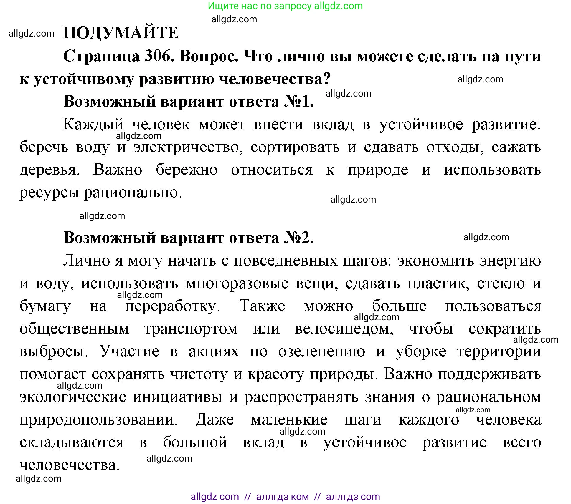 Биология, 11 класс Учебник, авторы: Пасечник Владимир Васильевич, Каменский Андрей Александрович, Рубцов Александр Михайлович, Швецов Глеб Геннадьевич, Абовян Леван Арташесович, Гапонюк Зоя Георгиевна, издательство Просвещение, Москва, 2019, страница 306, Решение 1