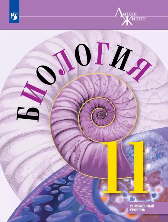 Биология, 11 класс Учебник, авторы: Пасечник Владимир Васильевич, Каменский Андрей Александрович, Рубцов Александр Михайлович, Швецов Глеб Геннадьевич, Абовян Леван Арташесович, Гапонюк Зоя Георгиевна, издательство Просвещение, Москва, 2019