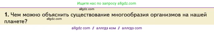 Биология, 11 класс Учебник, авторы: Пасечник Владимир Васильевич, Каменский Андрей Александрович, Рубцов Александр Михайлович, Швецов Глеб Геннадьевич, Абовян Леван Арташесович, Гапонюк Зоя Георгиевна, издательство Просвещение, Москва, 2023, страница 6, номер 1, Условие