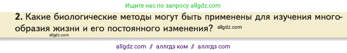 Биология, 11 класс Учебник, авторы: Пасечник Владимир Васильевич, Каменский Андрей Александрович, Рубцов Александр Михайлович, Швецов Глеб Геннадьевич, Абовян Леван Арташесович, Гапонюк Зоя Георгиевна, издательство Просвещение, Москва, 2023, страница 6, номер 2, Условие