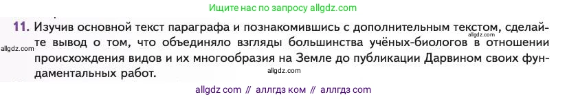 Биология, 11 класс Учебник, авторы: Пасечник Владимир Васильевич, Каменский Андрей Александрович, Рубцов Александр Михайлович, Швецов Глеб Геннадьевич, Абовян Леван Арташесович, Гапонюк Зоя Георгиевна, издательство Просвещение, Москва, 2023, страница 12, номер 11, Условие