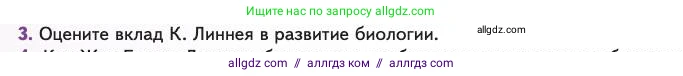 Биология, 11 класс Учебник, авторы: Пасечник Владимир Васильевич, Каменский Андрей Александрович, Рубцов Александр Михайлович, Швецов Глеб Геннадьевич, Абовян Леван Арташесович, Гапонюк Зоя Георгиевна, издательство Просвещение, Москва, 2023, страница 12, номер 3, Условие