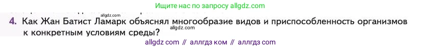 Биология, 11 класс Учебник, авторы: Пасечник Владимир Васильевич, Каменский Андрей Александрович, Рубцов Александр Михайлович, Швецов Глеб Геннадьевич, Абовян Леван Арташесович, Гапонюк Зоя Георгиевна, издательство Просвещение, Москва, 2023, страница 12, номер 4, Условие