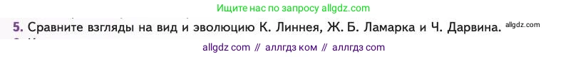 Биология, 11 класс Учебник, авторы: Пасечник Владимир Васильевич, Каменский Андрей Александрович, Рубцов Александр Михайлович, Швецов Глеб Геннадьевич, Абовян Леван Арташесович, Гапонюк Зоя Георгиевна, издательство Просвещение, Москва, 2023, страница 12, номер 5, Условие