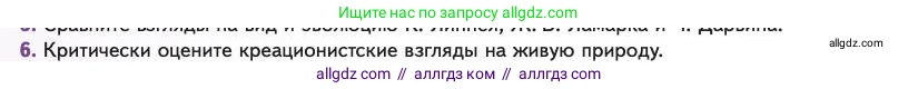 Биология, 11 класс Учебник, авторы: Пасечник Владимир Васильевич, Каменский Андрей Александрович, Рубцов Александр Михайлович, Швецов Глеб Геннадьевич, Абовян Леван Арташесович, Гапонюк Зоя Георгиевна, издательство Просвещение, Москва, 2023, страница 12, номер 6, Условие