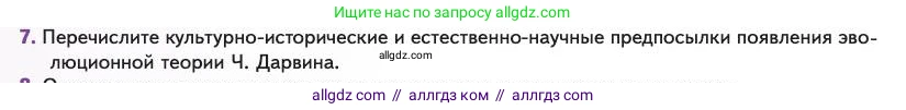 Биология, 11 класс Учебник, авторы: Пасечник Владимир Васильевич, Каменский Андрей Александрович, Рубцов Александр Михайлович, Швецов Глеб Геннадьевич, Абовян Леван Арташесович, Гапонюк Зоя Георгиевна, издательство Просвещение, Москва, 2023, страница 12, номер 7, Условие