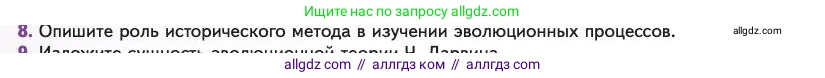 Биология, 11 класс Учебник, авторы: Пасечник Владимир Васильевич, Каменский Андрей Александрович, Рубцов Александр Михайлович, Швецов Глеб Геннадьевич, Абовян Леван Арташесович, Гапонюк Зоя Георгиевна, издательство Просвещение, Москва, 2023, страница 12, номер 8, Условие