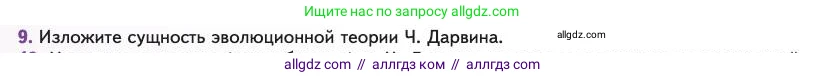Биология, 11 класс Учебник, авторы: Пасечник Владимир Васильевич, Каменский Андрей Александрович, Рубцов Александр Михайлович, Швецов Глеб Геннадьевич, Абовян Леван Арташесович, Гапонюк Зоя Георгиевна, издательство Просвещение, Москва, 2023, страница 12, номер 9, Условие