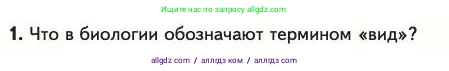 Биология, 11 класс Учебник, авторы: Пасечник Владимир Васильевич, Каменский Андрей Александрович, Рубцов Александр Михайлович, Швецов Глеб Геннадьевич, Абовян Леван Арташесович, Гапонюк Зоя Георгиевна, издательство Просвещение, Москва, 2023, страница 15, номер 1, Условие
