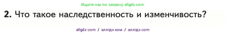 Биология, 11 класс Учебник, авторы: Пасечник Владимир Васильевич, Каменский Андрей Александрович, Рубцов Александр Михайлович, Швецов Глеб Геннадьевич, Абовян Леван Арташесович, Гапонюк Зоя Георгиевна, издательство Просвещение, Москва, 2023, страница 15, номер 2, Условие