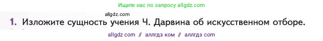 Биология, 11 класс Учебник, авторы: Пасечник Владимир Васильевич, Каменский Андрей Александрович, Рубцов Александр Михайлович, Швецов Глеб Геннадьевич, Абовян Леван Арташесович, Гапонюк Зоя Георгиевна, издательство Просвещение, Москва, 2023, страница 20, номер 1, Условие