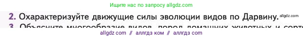 Биология, 11 класс Учебник, авторы: Пасечник Владимир Васильевич, Каменский Андрей Александрович, Рубцов Александр Михайлович, Швецов Глеб Геннадьевич, Абовян Леван Арташесович, Гапонюк Зоя Георгиевна, издательство Просвещение, Москва, 2023, страница 20, номер 2, Условие