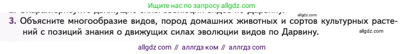 Биология, 11 класс Учебник, авторы: Пасечник Владимир Васильевич, Каменский Андрей Александрович, Рубцов Александр Михайлович, Швецов Глеб Геннадьевич, Абовян Леван Арташесович, Гапонюк Зоя Георгиевна, издательство Просвещение, Москва, 2023, страница 20, номер 3, Условие