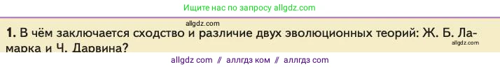 Биология, 11 класс Учебник, авторы: Пасечник Владимир Васильевич, Каменский Андрей Александрович, Рубцов Александр Михайлович, Швецов Глеб Геннадьевич, Абовян Леван Арташесович, Гапонюк Зоя Георгиевна, издательство Просвещение, Москва, 2023, страница 21, номер 1, Условие