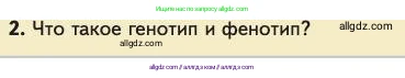 Биология, 11 класс Учебник, авторы: Пасечник Владимир Васильевич, Каменский Андрей Александрович, Рубцов Александр Михайлович, Швецов Глеб Геннадьевич, Абовян Леван Арташесович, Гапонюк Зоя Георгиевна, издательство Просвещение, Москва, 2023, страница 21, номер 2, Условие