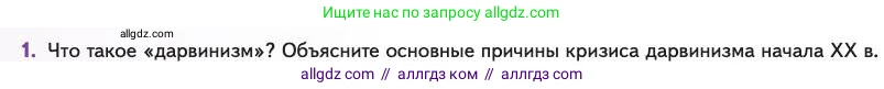 Биология, 11 класс Учебник, авторы: Пасечник Владимир Васильевич, Каменский Андрей Александрович, Рубцов Александр Михайлович, Швецов Глеб Геннадьевич, Абовян Леван Арташесович, Гапонюк Зоя Георгиевна, издательство Просвещение, Москва, 2023, страница 24, номер 1, Условие