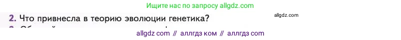 Биология, 11 класс Учебник, авторы: Пасечник Владимир Васильевич, Каменский Андрей Александрович, Рубцов Александр Михайлович, Швецов Глеб Геннадьевич, Абовян Леван Арташесович, Гапонюк Зоя Георгиевна, издательство Просвещение, Москва, 2023, страница 24, номер 2, Условие