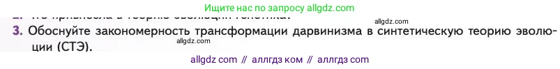 Биология, 11 класс Учебник, авторы: Пасечник Владимир Васильевич, Каменский Андрей Александрович, Рубцов Александр Михайлович, Швецов Глеб Геннадьевич, Абовян Леван Арташесович, Гапонюк Зоя Георгиевна, издательство Просвещение, Москва, 2023, страница 24, номер 3, Условие