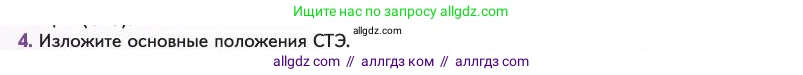 Биология, 11 класс Учебник, авторы: Пасечник Владимир Васильевич, Каменский Андрей Александрович, Рубцов Александр Михайлович, Швецов Глеб Геннадьевич, Абовян Леван Арташесович, Гапонюк Зоя Георгиевна, издательство Просвещение, Москва, 2023, страница 24, номер 4, Условие