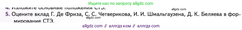 Биология, 11 класс Учебник, авторы: Пасечник Владимир Васильевич, Каменский Андрей Александрович, Рубцов Александр Михайлович, Швецов Глеб Геннадьевич, Абовян Леван Арташесович, Гапонюк Зоя Георгиевна, издательство Просвещение, Москва, 2023, страница 24, номер 5, Условие