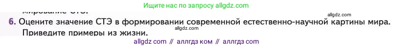 Биология, 11 класс Учебник, авторы: Пасечник Владимир Васильевич, Каменский Андрей Александрович, Рубцов Александр Михайлович, Швецов Глеб Геннадьевич, Абовян Леван Арташесович, Гапонюк Зоя Георгиевна, издательство Просвещение, Москва, 2023, страница 24, номер 6, Условие