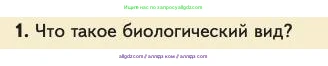 Биология, 11 класс Учебник, авторы: Пасечник Владимир Васильевич, Каменский Андрей Александрович, Рубцов Александр Михайлович, Швецов Глеб Геннадьевич, Абовян Леван Арташесович, Гапонюк Зоя Георгиевна, издательство Просвещение, Москва, 2023, страница 30, номер 1, Условие