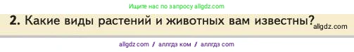 Биология, 11 класс Учебник, авторы: Пасечник Владимир Васильевич, Каменский Андрей Александрович, Рубцов Александр Михайлович, Швецов Глеб Геннадьевич, Абовян Леван Арташесович, Гапонюк Зоя Георгиевна, издательство Просвещение, Москва, 2023, страница 30, номер 2, Условие