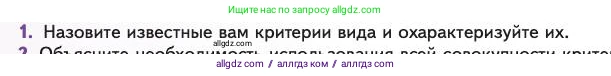 Биология, 11 класс Учебник, авторы: Пасечник Владимир Васильевич, Каменский Андрей Александрович, Рубцов Александр Михайлович, Швецов Глеб Геннадьевич, Абовян Леван Арташесович, Гапонюк Зоя Георгиевна, издательство Просвещение, Москва, 2023, страница 34, номер 1, Условие