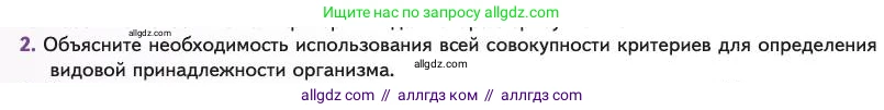 Биология, 11 класс Учебник, авторы: Пасечник Владимир Васильевич, Каменский Андрей Александрович, Рубцов Александр Михайлович, Швецов Глеб Геннадьевич, Абовян Леван Арташесович, Гапонюк Зоя Георгиевна, издательство Просвещение, Москва, 2023, страница 34, номер 2, Условие