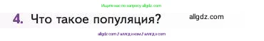 Биология, 11 класс Учебник, авторы: Пасечник Владимир Васильевич, Каменский Андрей Александрович, Рубцов Александр Михайлович, Швецов Глеб Геннадьевич, Абовян Леван Арташесович, Гапонюк Зоя Георгиевна, издательство Просвещение, Москва, 2023, страница 34, номер 4, Условие