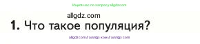 Биология, 11 класс Учебник, авторы: Пасечник Владимир Васильевич, Каменский Андрей Александрович, Рубцов Александр Михайлович, Швецов Глеб Геннадьевич, Абовян Леван Арташесович, Гапонюк Зоя Георгиевна, издательство Просвещение, Москва, 2023, страница 36, номер 1, Условие