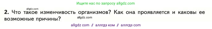 Биология, 11 класс Учебник, авторы: Пасечник Владимир Васильевич, Каменский Андрей Александрович, Рубцов Александр Михайлович, Швецов Глеб Геннадьевич, Абовян Леван Арташесович, Гапонюк Зоя Георгиевна, издательство Просвещение, Москва, 2023, страница 36, номер 2, Условие