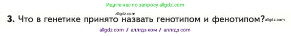 Биология, 11 класс Учебник, авторы: Пасечник Владимир Васильевич, Каменский Андрей Александрович, Рубцов Александр Михайлович, Швецов Глеб Геннадьевич, Абовян Леван Арташесович, Гапонюк Зоя Георгиевна, издательство Просвещение, Москва, 2023, страница 36, номер 3, Условие