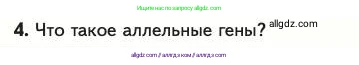 Биология, 11 класс Учебник, авторы: Пасечник Владимир Васильевич, Каменский Андрей Александрович, Рубцов Александр Михайлович, Швецов Глеб Геннадьевич, Абовян Леван Арташесович, Гапонюк Зоя Георгиевна, издательство Просвещение, Москва, 2023, страница 36, номер 4, Условие