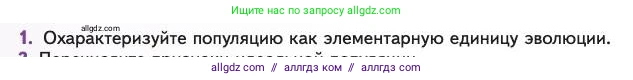 Биология, 11 класс Учебник, авторы: Пасечник Владимир Васильевич, Каменский Андрей Александрович, Рубцов Александр Михайлович, Швецов Глеб Геннадьевич, Абовян Леван Арташесович, Гапонюк Зоя Георгиевна, издательство Просвещение, Москва, 2023, страница 40, номер 1, Условие
