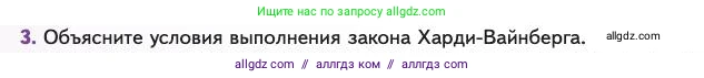 Биология, 11 класс Учебник, авторы: Пасечник Владимир Васильевич, Каменский Андрей Александрович, Рубцов Александр Михайлович, Швецов Глеб Геннадьевич, Абовян Леван Арташесович, Гапонюк Зоя Георгиевна, издательство Просвещение, Москва, 2023, страница 40, номер 3, Условие