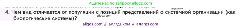 Биология, 11 класс Учебник, авторы: Пасечник Владимир Васильевич, Каменский Андрей Александрович, Рубцов Александр Михайлович, Швецов Глеб Геннадьевич, Абовян Леван Арташесович, Гапонюк Зоя Георгиевна, издательство Просвещение, Москва, 2023, страница 40, номер 4, Условие