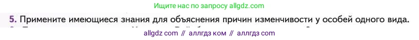 Биология, 11 класс Учебник, авторы: Пасечник Владимир Васильевич, Каменский Андрей Александрович, Рубцов Александр Михайлович, Швецов Глеб Геннадьевич, Абовян Леван Арташесович, Гапонюк Зоя Георгиевна, издательство Просвещение, Москва, 2023, страница 40, номер 5, Условие