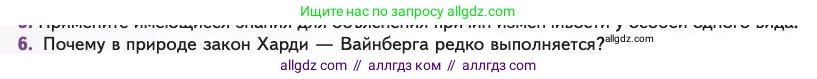 Биология, 11 класс Учебник, авторы: Пасечник Владимир Васильевич, Каменский Андрей Александрович, Рубцов Александр Михайлович, Швецов Глеб Геннадьевич, Абовян Леван Арташесович, Гапонюк Зоя Георгиевна, издательство Просвещение, Москва, 2023, страница 40, номер 6, Условие