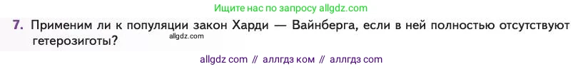 Биология, 11 класс Учебник, авторы: Пасечник Владимир Васильевич, Каменский Андрей Александрович, Рубцов Александр Михайлович, Швецов Глеб Геннадьевич, Абовян Леван Арташесович, Гапонюк Зоя Георгиевна, издательство Просвещение, Москва, 2023, страница 40, номер 7, Условие