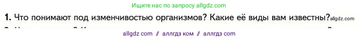 Биология, 11 класс Учебник, авторы: Пасечник Владимир Васильевич, Каменский Андрей Александрович, Рубцов Александр Михайлович, Швецов Глеб Геннадьевич, Абовян Леван Арташесович, Гапонюк Зоя Георгиевна, издательство Просвещение, Москва, 2023, страница 43, номер 1, Условие